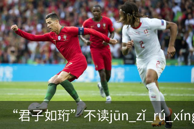 “君子如珩”不读jūn zǐ rú xíng！我出过丑，再也不会读错了!
