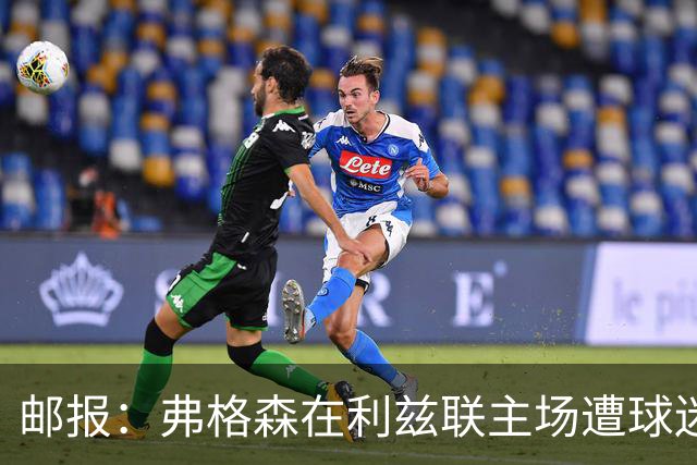 邮报：弗格森在利兹联主场遭球迷辱骂，此前曾有4名骑警护送