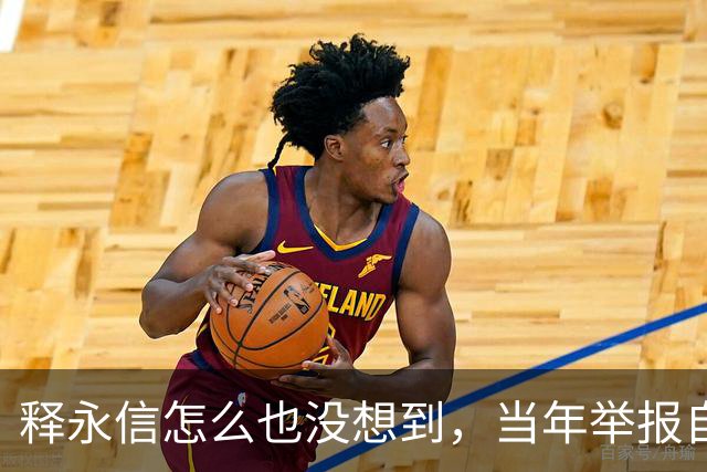 释永信怎么也没想到，当年举报自己的徒弟释延鲁，如今年收入过亿
