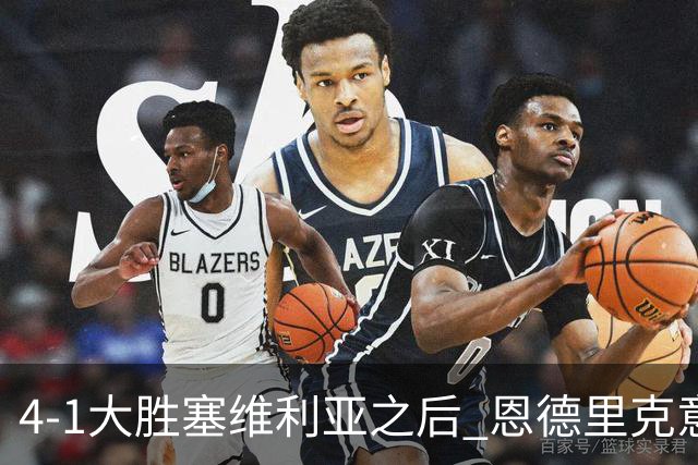 4-1大胜塞维利亚之后 恩德里克意外拿到国家德比入场券？