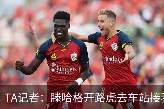 TA记者：滕哈格开路虎去车站接我；他说自己没有自负只有自信